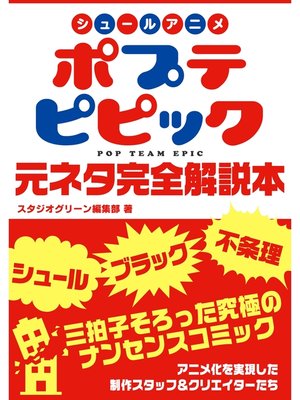 cover image of シュールアニメ　ポプテピピック　元ネタ完全解説本